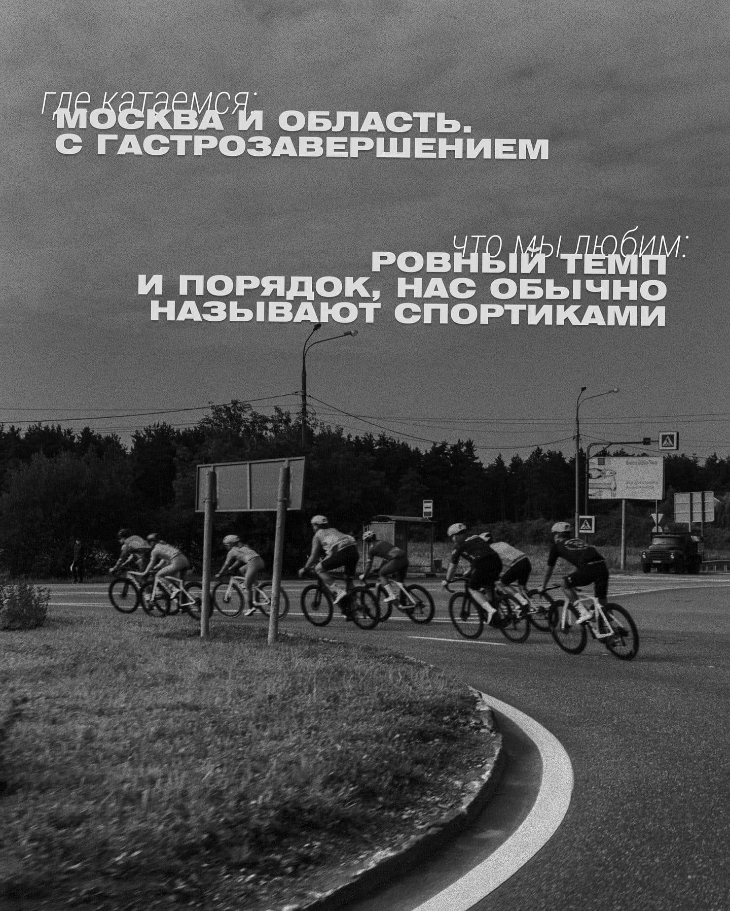 Где катаемся: Москва и область с гастрозавершением. Что мы любим: ровный темп и порядок