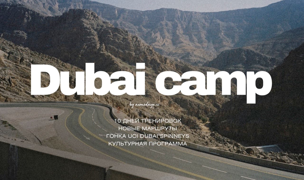 Dubai Camp — 10 дней тренировок, гонка UCI Dubai Spinneys