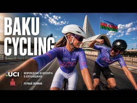 CYCLING COMMUNITY В БАКУ? Возвращение Tour d'Azerbaijan и IRONMAN 70.3