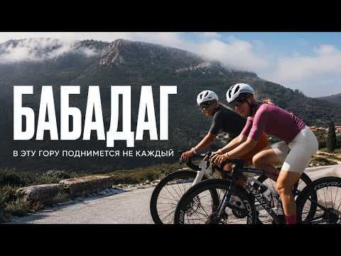 ЭТО ВЫЗОВ | Шоссейный Бабадаг | Самая жесткая гора в Турции для велоспорта