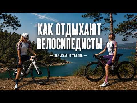 ТРЕНД НА ВЕЛОКЕМПЫ / ВАЙБ ВЕЛОСИПЕДИСТОВ